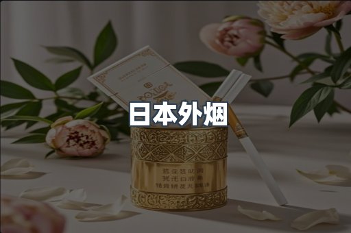 日本外烟